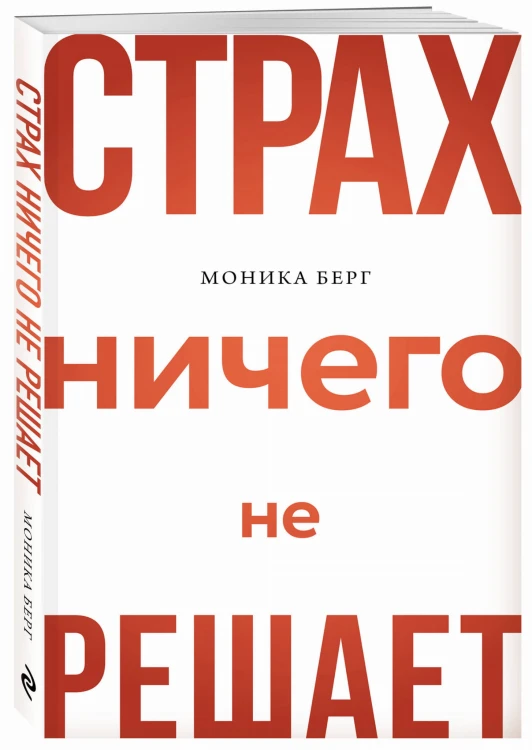 Страх ничего не решает
