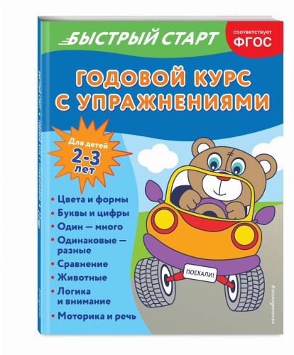Годовой курс с упражнениями: для детей 2-3 лет