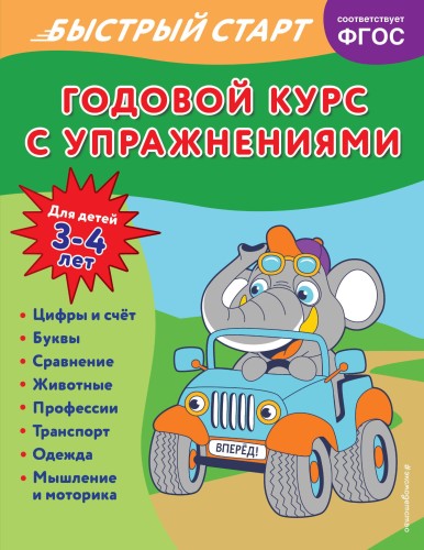 Годовой курс с упражнениями: для детей 3-4 лет