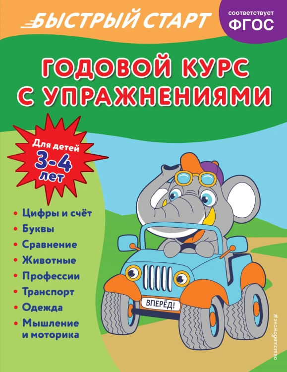 Годовой курс с упражнениями: для детей 3-4 лет