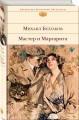 Мастер и Маргарита