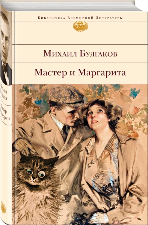 Мастер и Маргарита