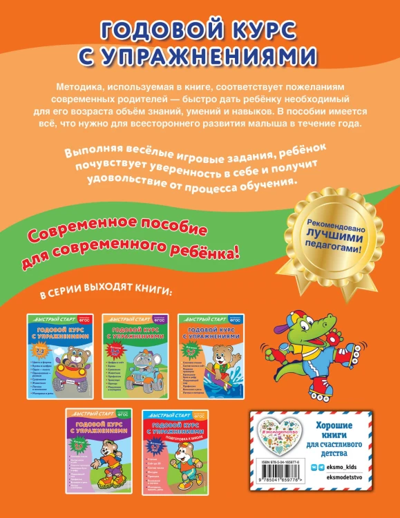 Годовой курс с упражнениями: для детей 4-5 лет