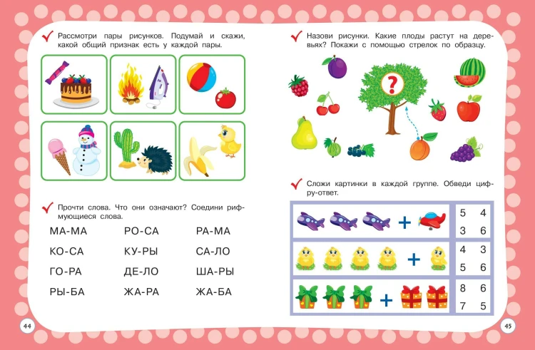 Годовой курс с упражнениями: для детей 4-5 лет