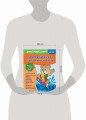 Годовой курс с упражнениями: для детей 4-5 лет
