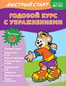 Годовой курс с упражнениями: для детей 5-6 лет