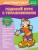 Годовой курс с упражнениями: для детей 5-6 лет