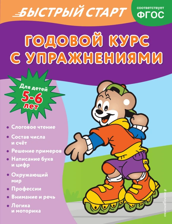 Годовой курс с упражнениями: для детей 5-6 лет