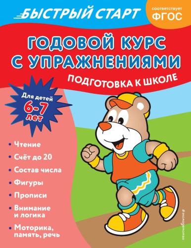 Годовой курс с упражнениями: для детей 6-7 лет. Подготовка к школе