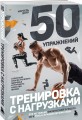 50 упражнений: тренировка с нагрузками