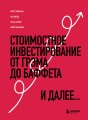 Стоимостное инвестирование: От Грэма до Баффета и далее