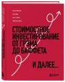 Стоимостное инвестирование: От Грэма до Баффета и далее