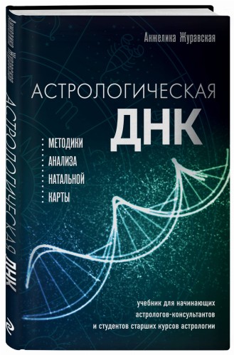 Астрологическая ДНК. Методики анализа натальной карты