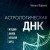 Астрологическая ДНК. Методики анализа натальной карты