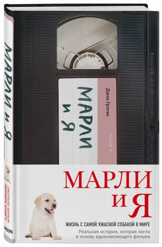 Марли и я. Жизнь с самой ужасной собакой в мире