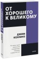 От хорошего к великому. Покетбук
