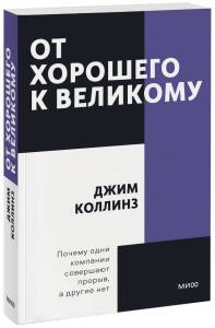 От хорошего к великому. Покетбук