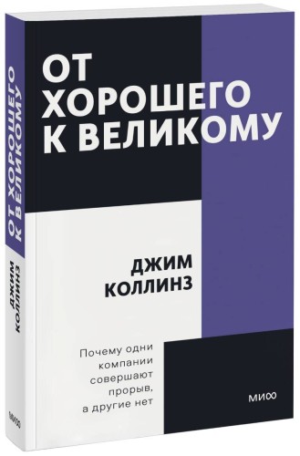 От хорошего к великому. Покетбук