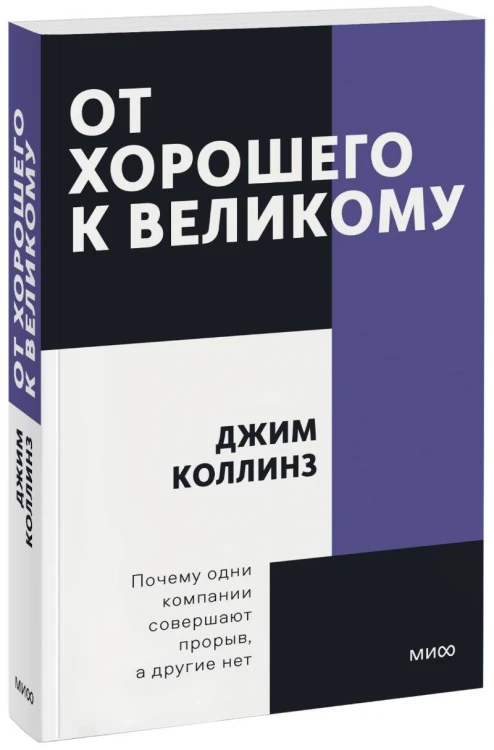 От хорошего к великому. Покетбук