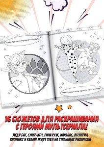 Леди Баг и Супер-Кот. Раскраска (Чудесное приключение)