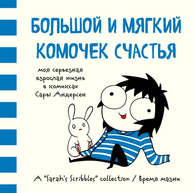 Большой и мягкий комочек счастья. Моя серьезная взрослая жизнь в комиксах Сары Андерсен (Время мазни Sarah's Scribbles)