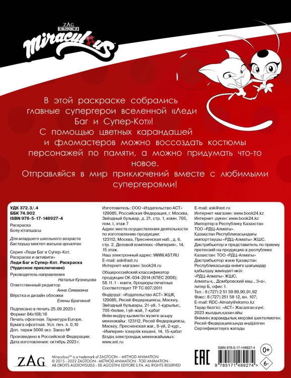 Леди Баг и Супер-Кот. Раскраска (Чудесное приключение)