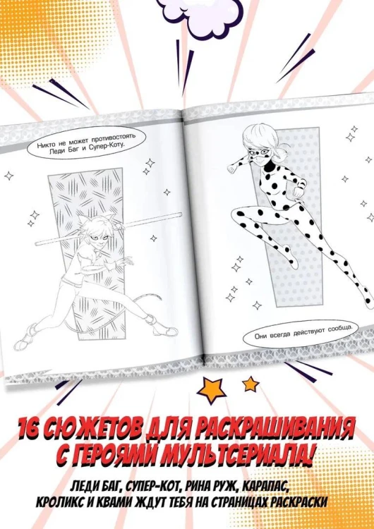 Леди Баг и Супер-Кот. Раскраска (Супер-Кот)