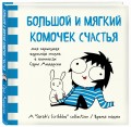 Большой и мягкий комочек счастья. Моя серьезная взрослая жизнь в комиксах Сары Андерсен (Время мазни Sarah's Scribbles)