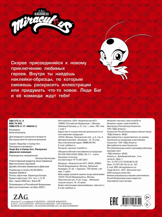 Леди Баг и Супер-Кот. Наклей и раскрась (Дружная команда)