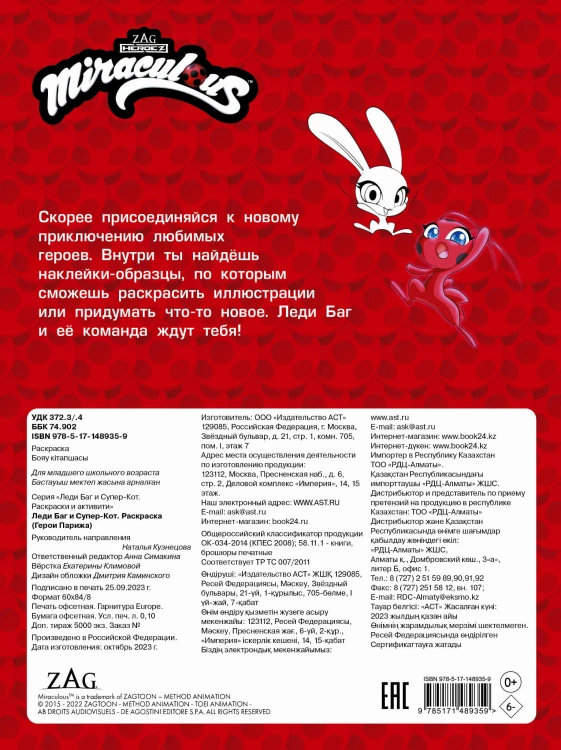 Леди Баг и Супер-Кот. Наклей и раскрась (Герои Парижа)