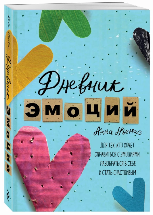 Дневник эмоций. Для тех, кто хочет справиться с эмоциями, разобраться в себе и стать счастливым