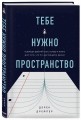 Тебе нужно пространство. Освободи рабочий стол, голову и жизнь для того, что по-настоящему важно