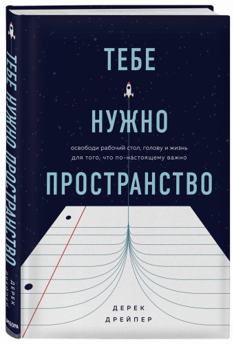 Тебе нужно пространство. Освободи рабочий стол, голову и жизнь для того, что по-настоящему важно