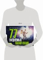 77 ежедневных манипуляций