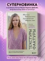 ТЕКСТУРЫ и ФАКТУРЫ. Простые способы создания дизайнерских эффектов на вязаной спицами одежде