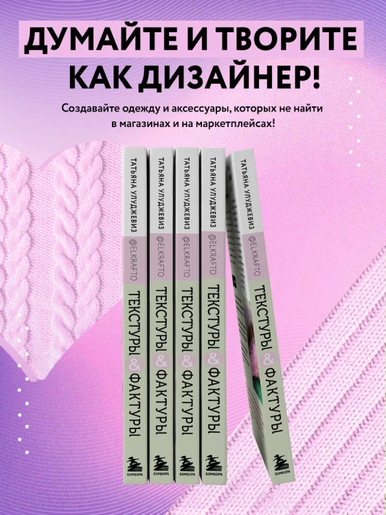 ТЕКСТУРЫ и ФАКТУРЫ. Простые способы создания дизайнерских эффектов на вязаной спицами одежде