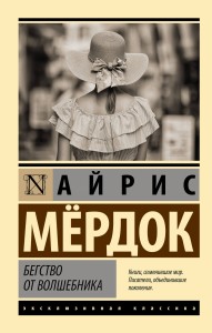 Бегство от волшебника