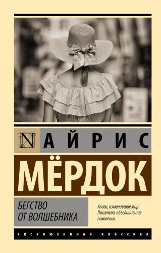 Бегство от волшебника