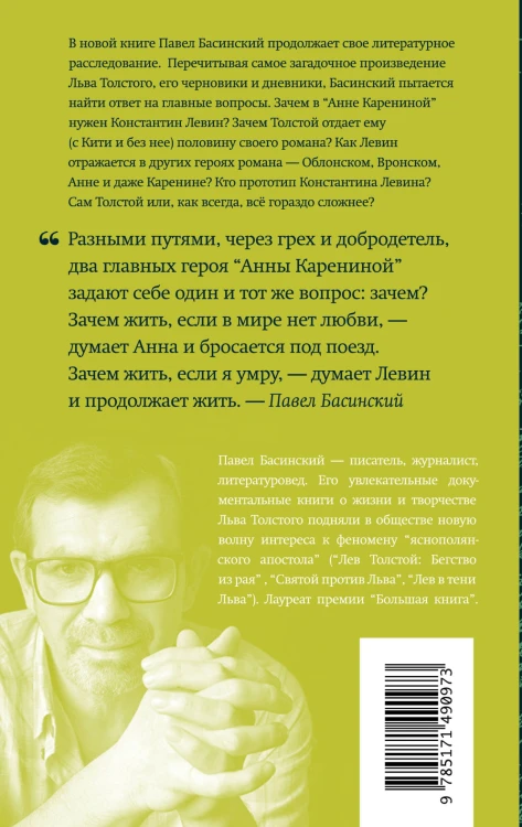 Подлинная история Константина Левина