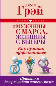 Мужчины с Марса, женщины с Венеры. Как думать эффективнее. Практики для развития вашего мозга
