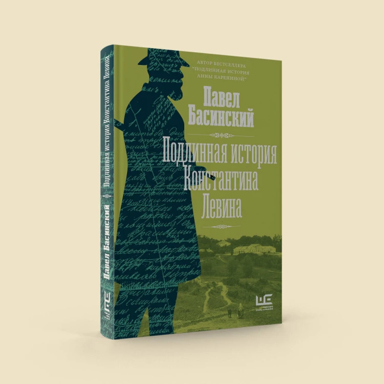 Подлинная история Константина Левина