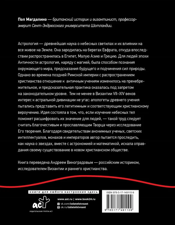 Византийская астрология: наука между православием и магией