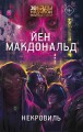 Некровиль