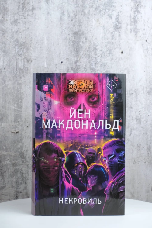 Некровиль