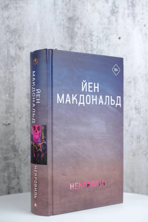 Некровиль