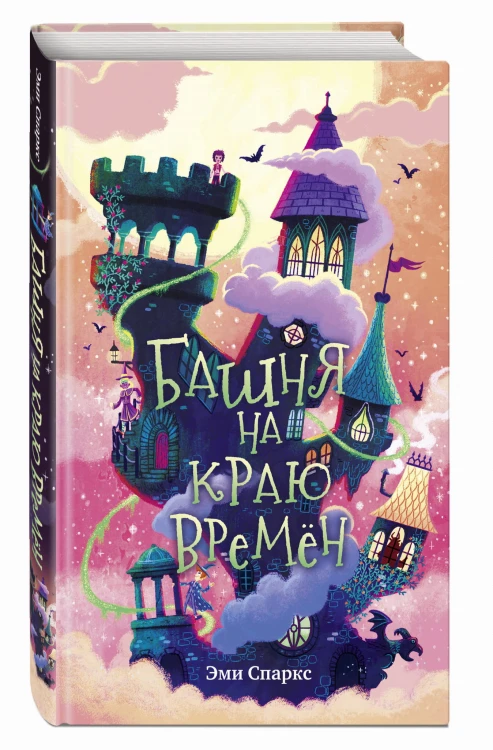 Башня на краю времён (#2)