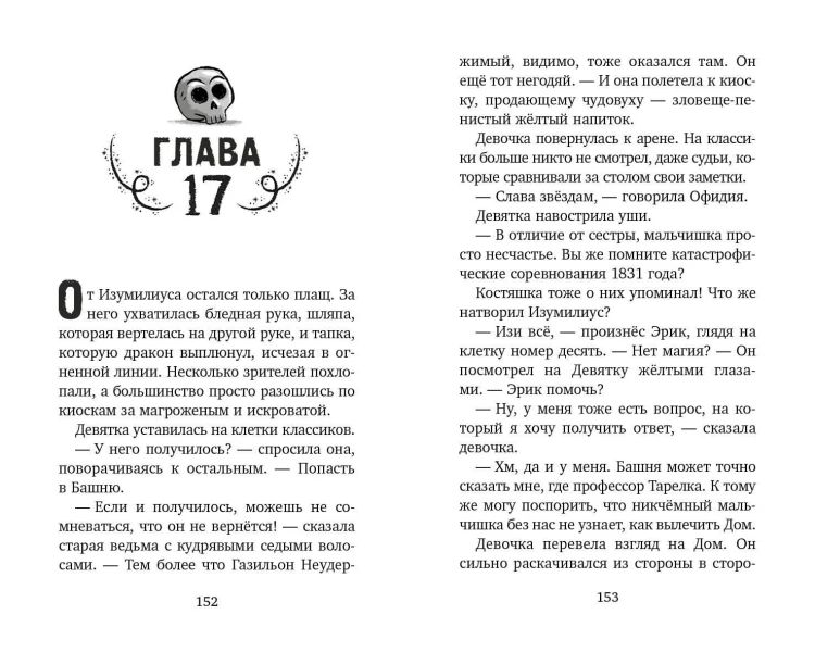 Башня на краю времён (#2)