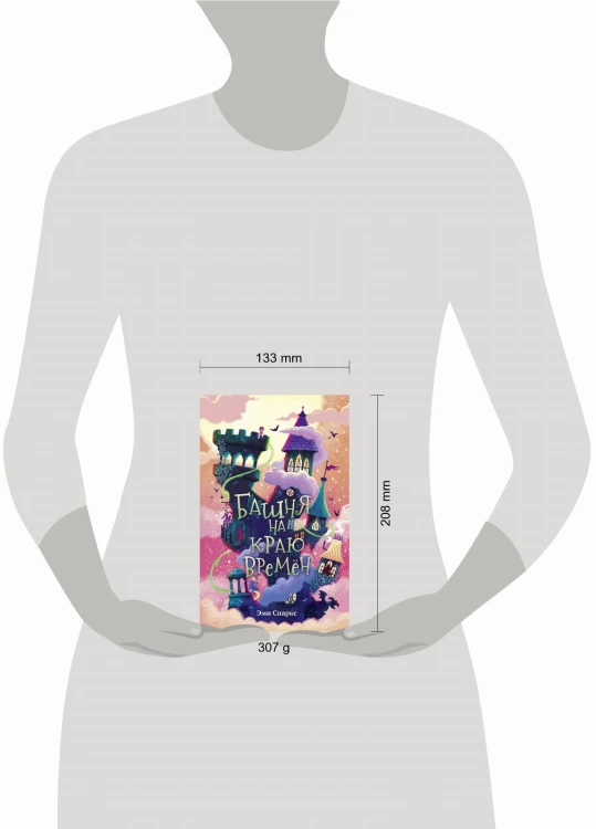 Башня на краю времён (#2)