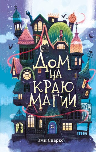Дом на краю магии (#1)