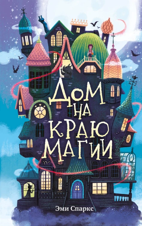 Дом на краю магии (#1)